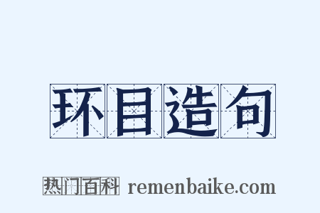 环目造句是什么意思的图片